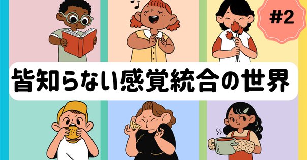 共感覚と感覚間協応と多感覚統合の違い｜マサキ㌠