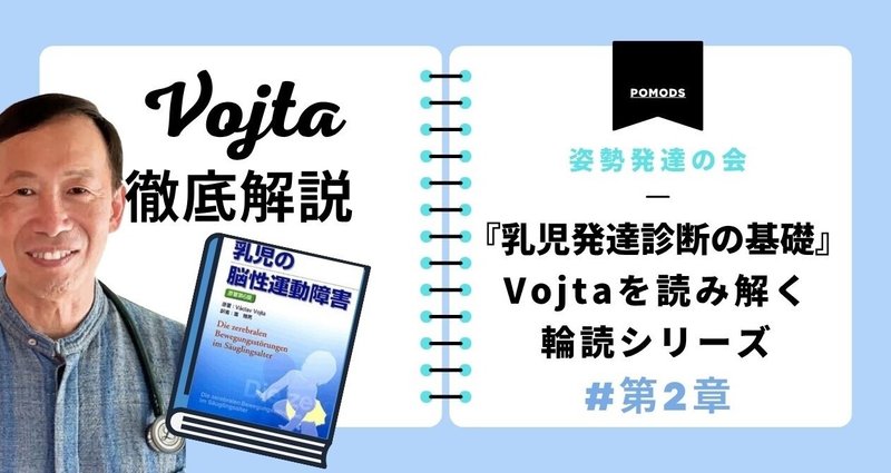 発達からみた乳児脳性運動障害の治療 徹底解説「乳児の脳性運動障害」Vojtaを読み解く[第2章] - Vojta