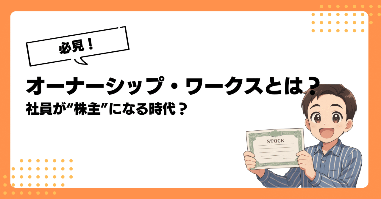 必見！】社員が“株主”になる時代？KKRの「従業員所有制度」をやさしく解説｜ゆうと@やさしい経済ニュース解説