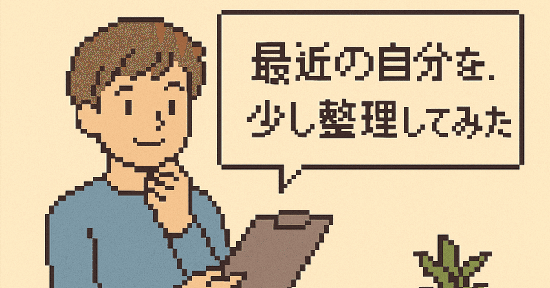 最近の自分を、少し整理してみた(2025年10月)