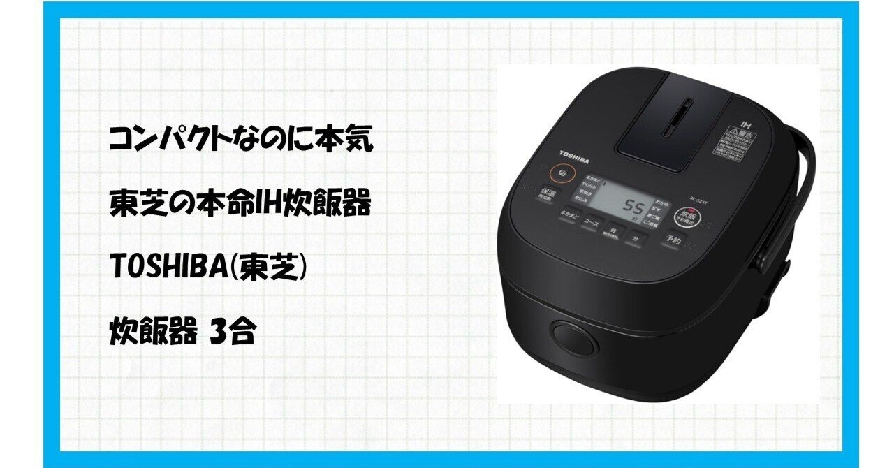 東芝 RC-5ZXT(K) ブラックが変える食卓の未来！「たった3合」で最高の