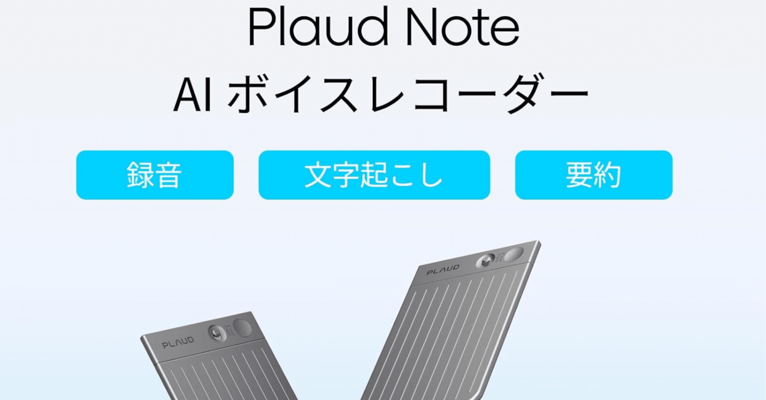 会議の議事録作成が秒で終わる！Plaud Note AIボイスレコーダーが仕事