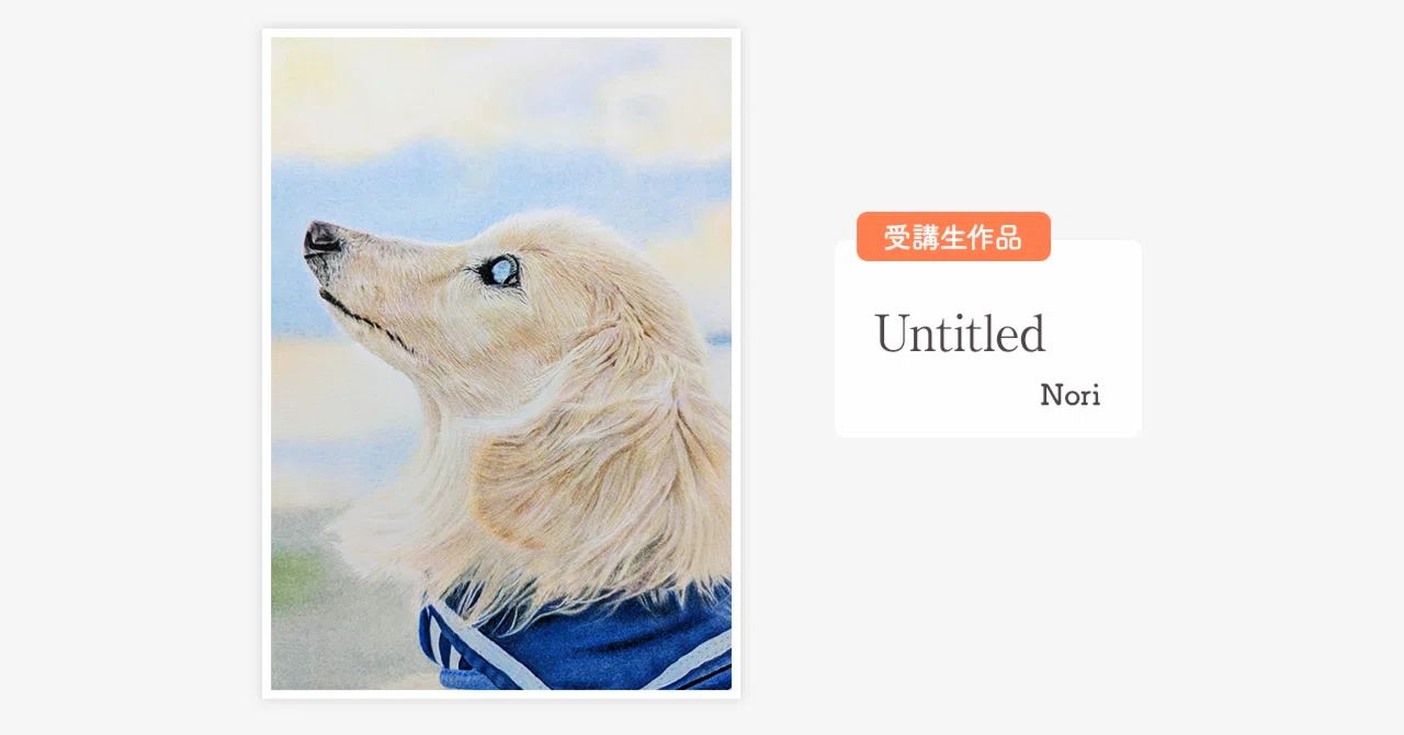 絵を描くことを選んでよかった」――愛犬への想いと、描く喜びが人生を