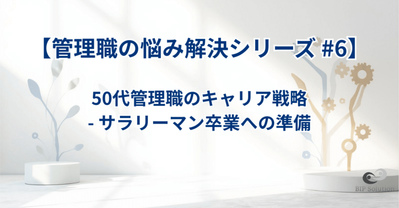 【管理職の悩み解決シリーズ #6】50代管理職のキャリア戦略 - サラリーマン卒業への準備｜たやす | 50代エンジニアのリアル | まだまだ現役おじさん
