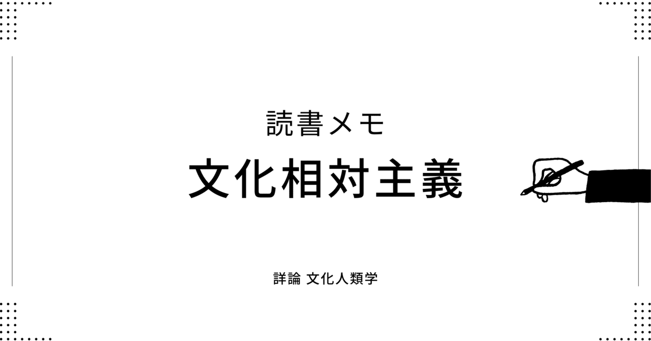 文化相対主義：未知のものは既知のものより「連想」される/詳論 文化