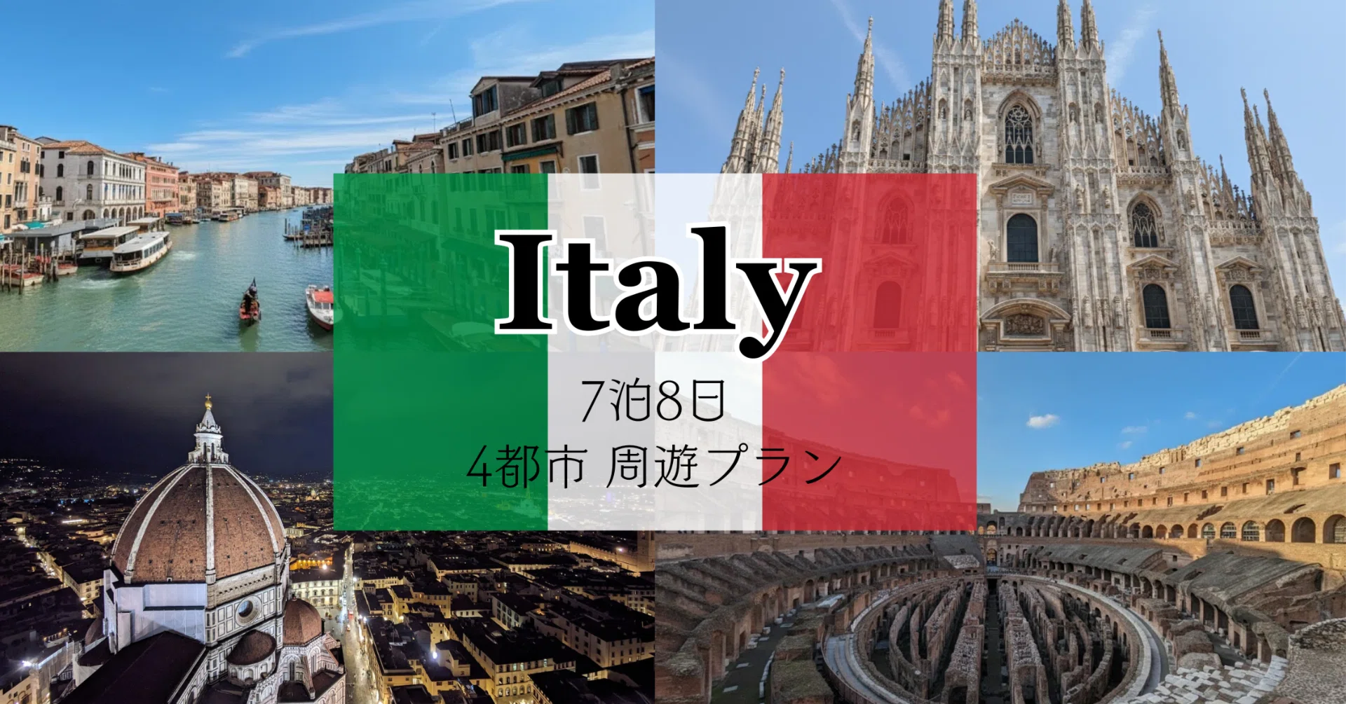 イタリア 4都市周遊モデルプラン（ローマ・フィレンツェ・ヴェネツィア