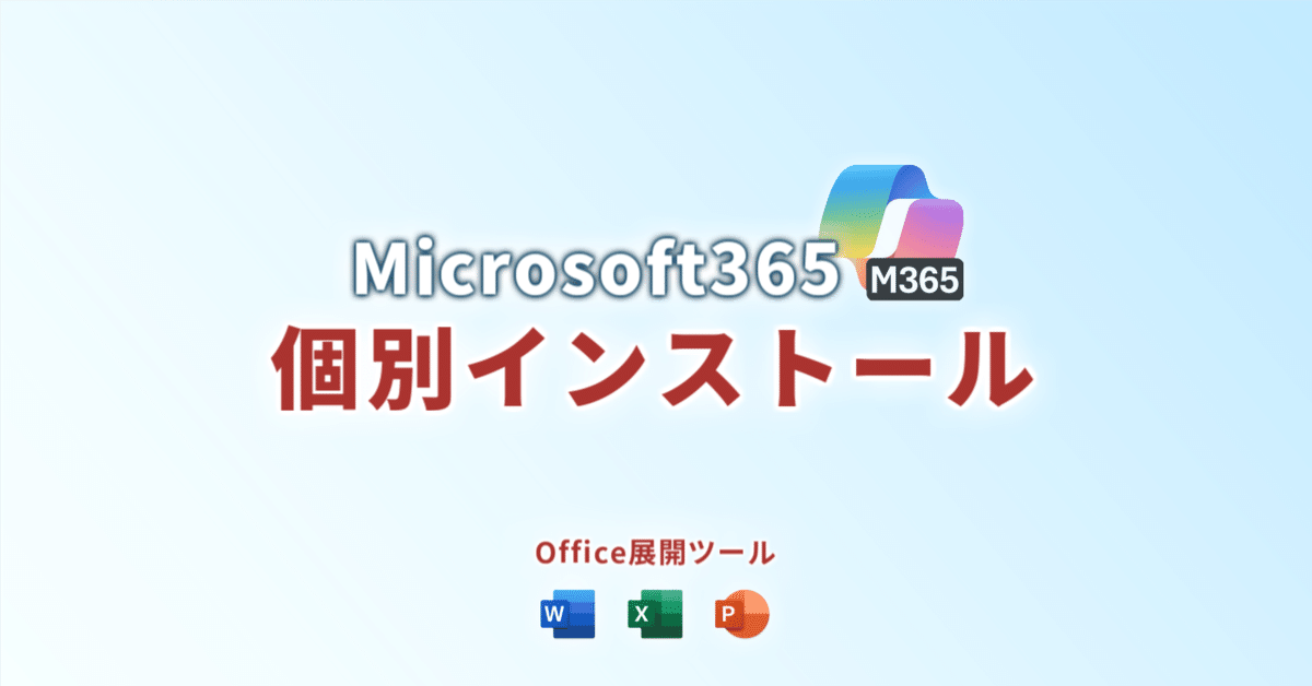 Microsot365に含まれるアプリを個別にダウンロード（Office展開