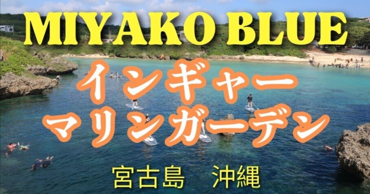「宮古ブルー」の絶景パノラマ！【インギャー・マリンガーデン】宮古島　沖縄