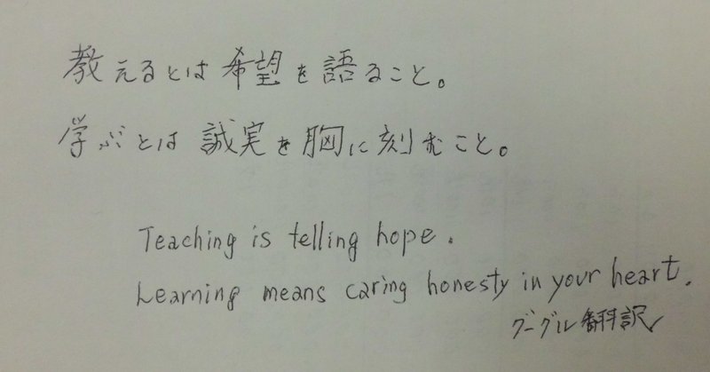 「教えるとは希望を語ること。学ぶとは誠実を胸に刻むこと」