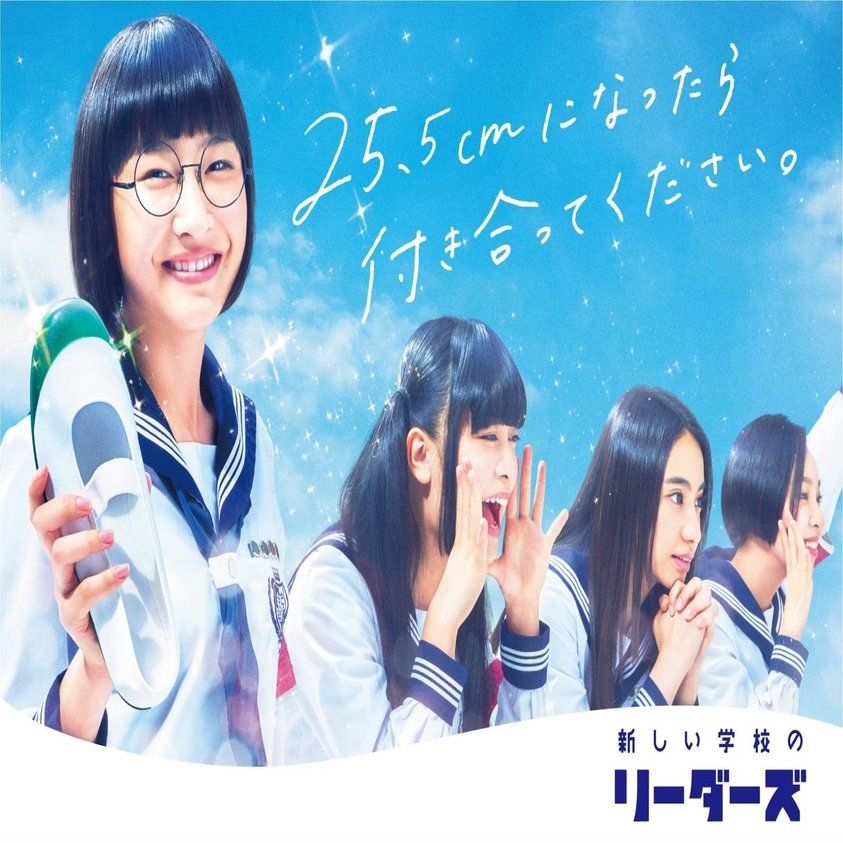 新しい学校のリーダーズ 若気ガイタル 初回限定版 DVD付き