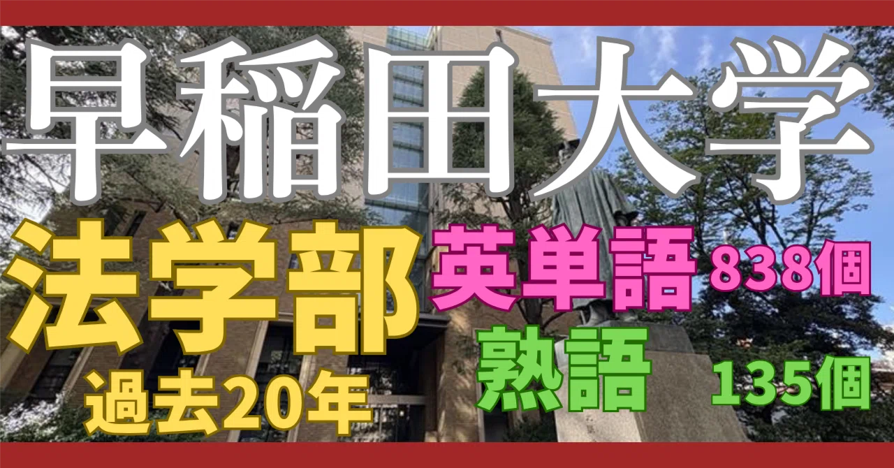 早稲田大学法学部 過去20年 難単語集｜大学入試過去問解説DB・教材開発