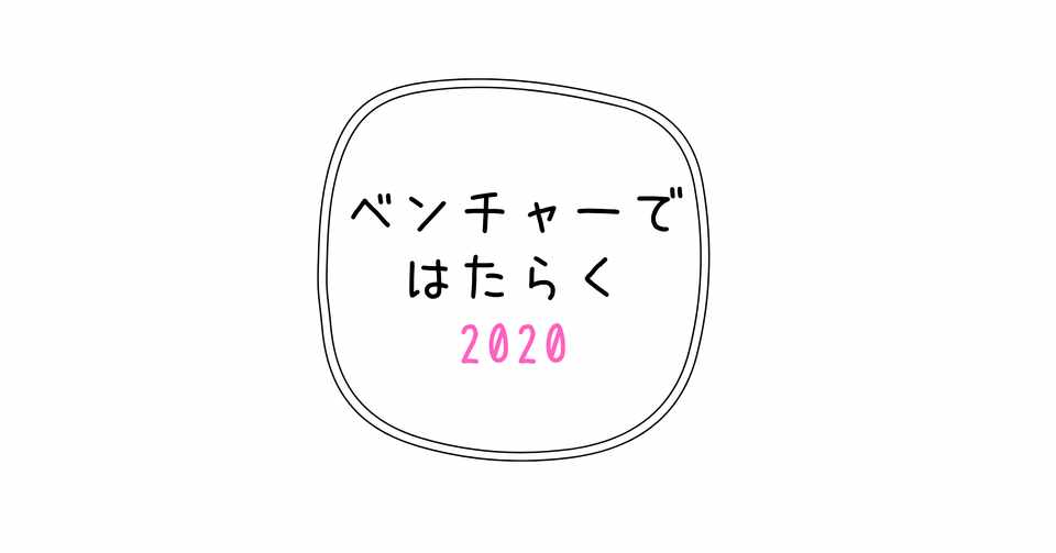 ベンチャーで働くこと 企業の成長ステージによって必要人材の種類が変わる Mo I モアイ Note