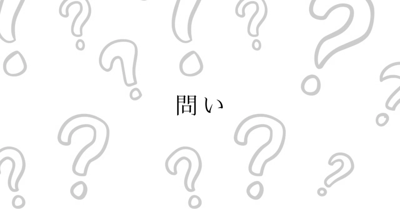 ただ問う①やりたいことが分からなくなった時｜読めば読むほど自分を知るblog