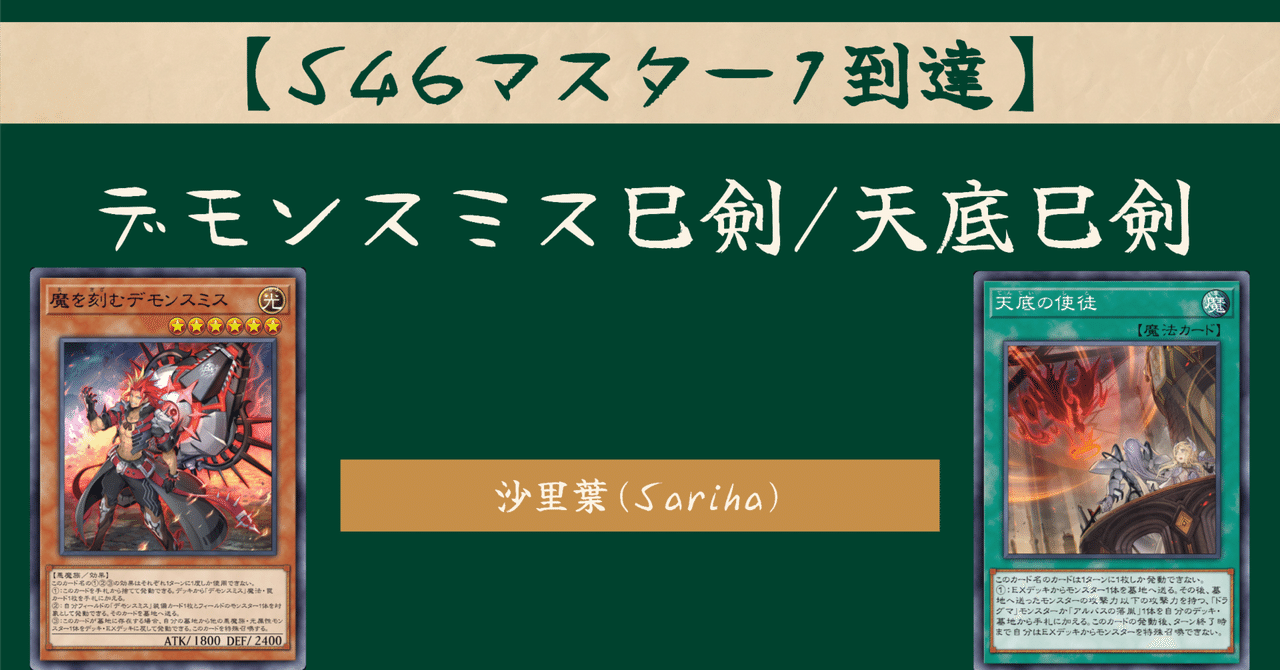 遊戯王マスターデュエル】【S46マスター1達成】デモンスミス巳剣/天底