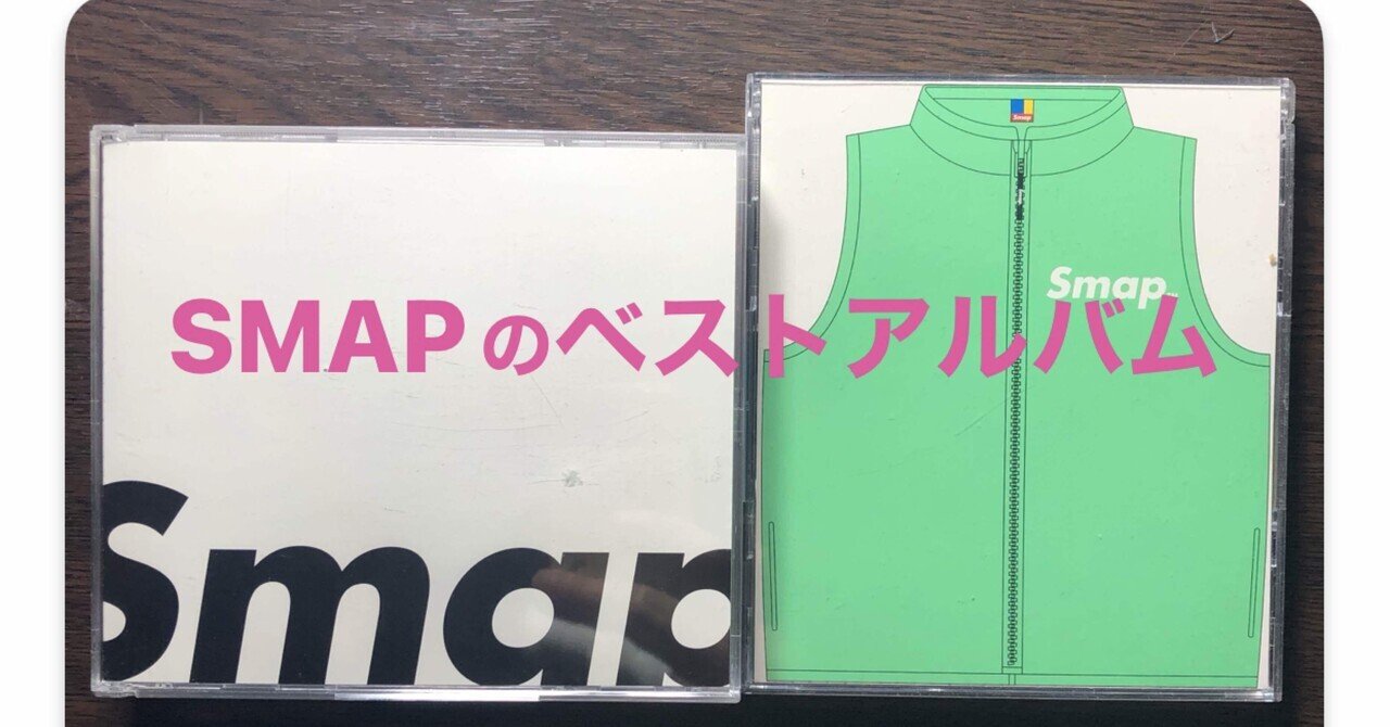 SMAPの2枚のベストアルバム｜懐かしい