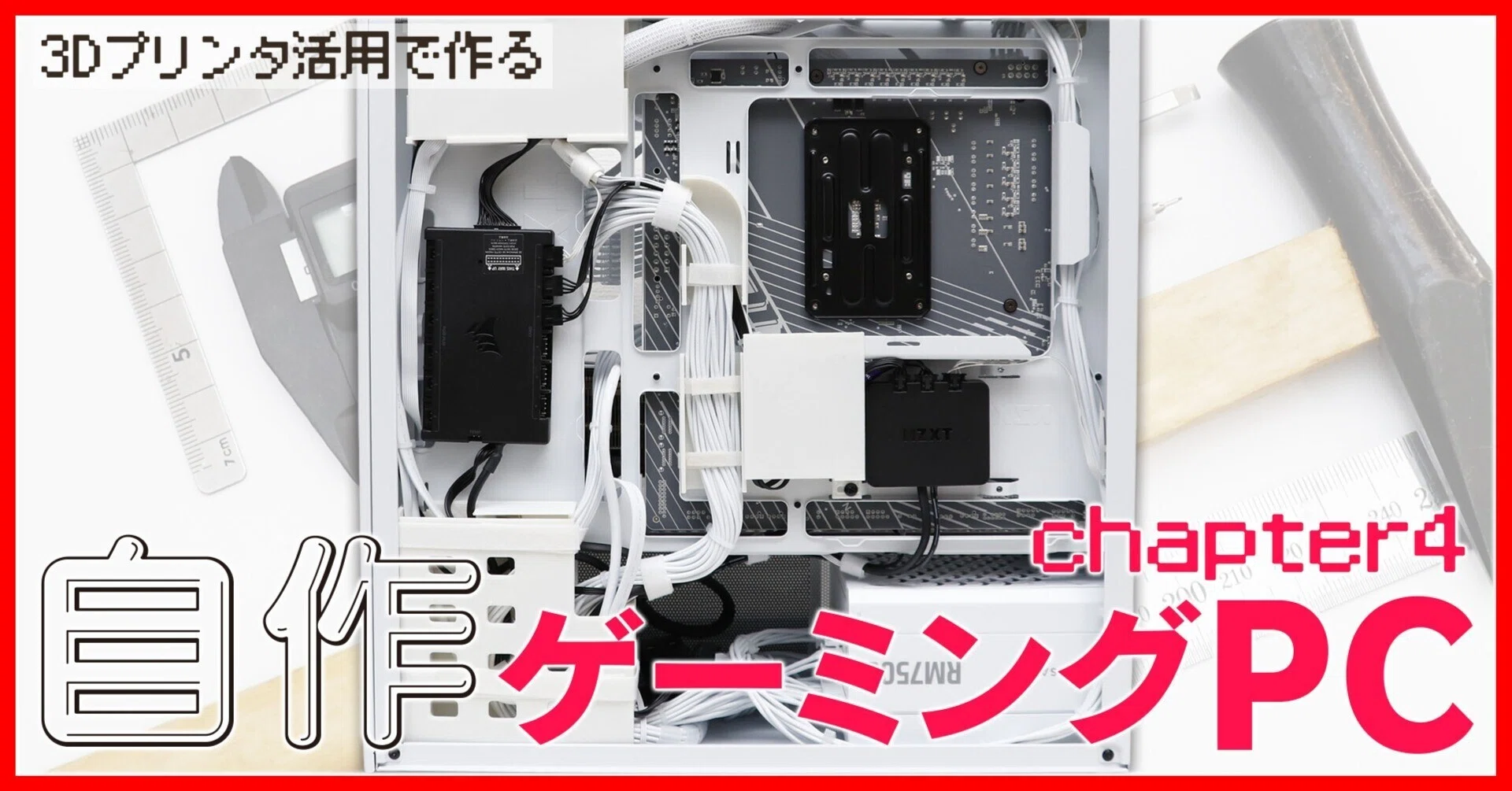 自作PC】3Dプリンタで白ゲーミングPC ④｜Lilura / りるら