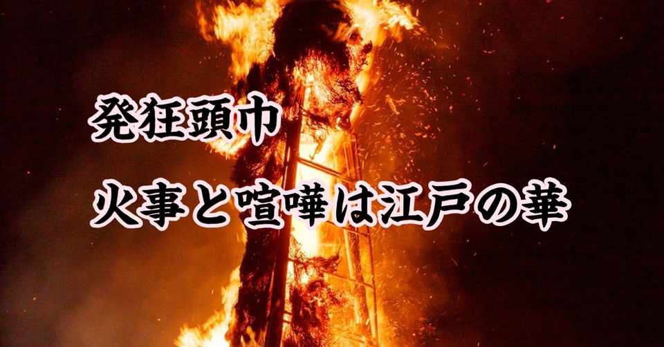 発狂頭巾 S2 第二話 火事と喧嘩は江戸の華 お望月さん Note