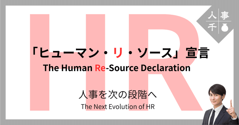 #0068 「ヒューマン・リ・ソース」宣言――人事を次の段階へ