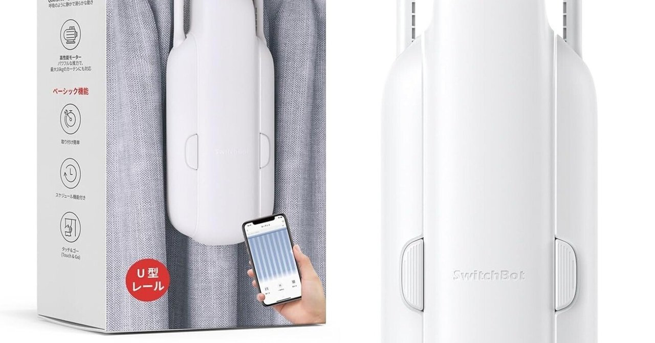 SwitchBot カーテン 第3世代 自動開閉 スイッチボット SwitchBot
