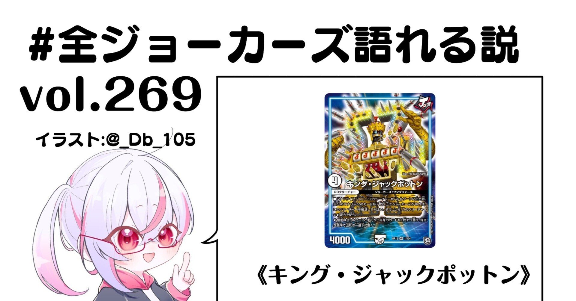 全ジョーカーズ語れる説 vol.269 大当たり！ジャックポット！｜Shin