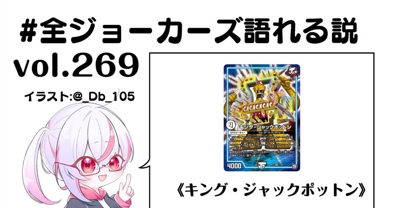 全ジョーカーズ語れる説 vol.269 大当たり！ジャックポット！｜Shin