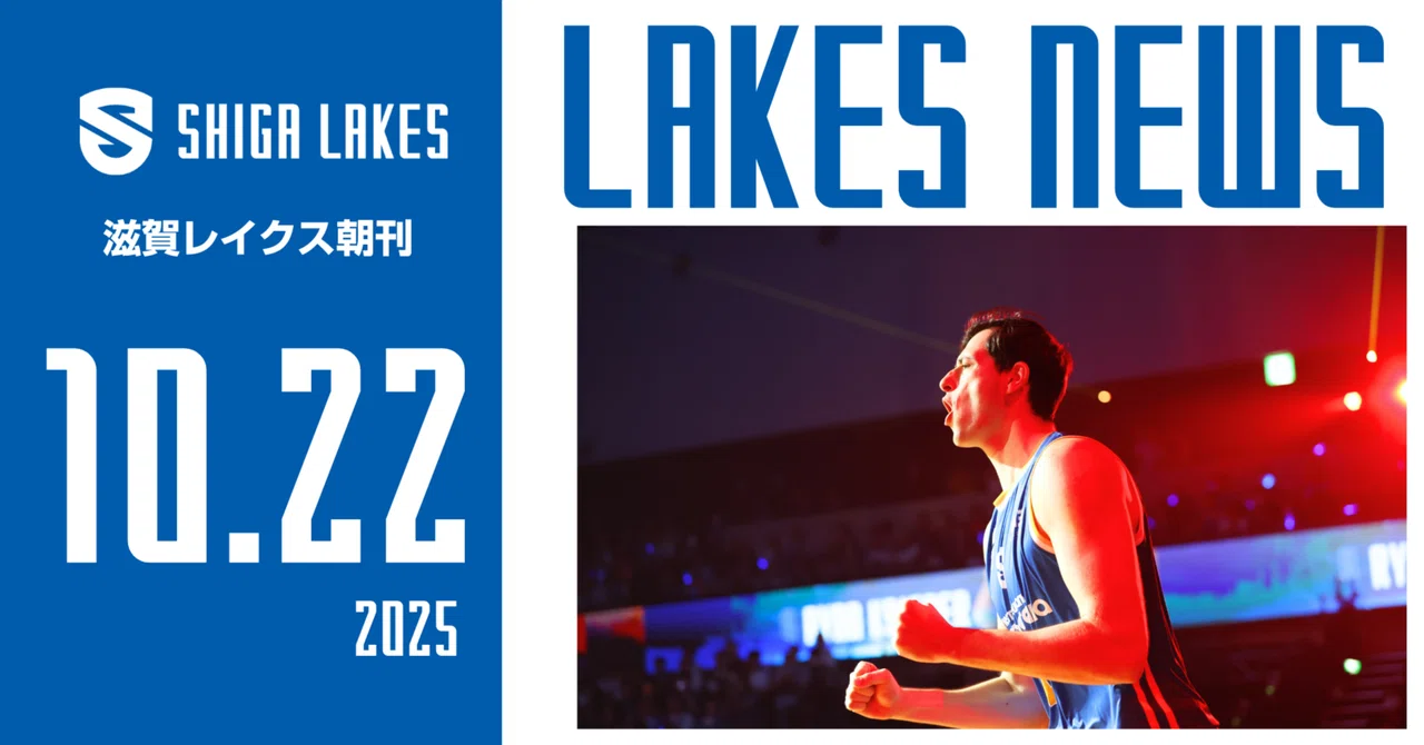 Morning Paper] Shiga Lakes NEWS | Restarting for the 3-game away