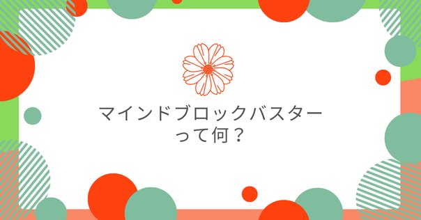 マインドブロックバスター講座 テキスト　お金のブロック解除　潜在意識の人種 無料電子書籍 - 一般社団法人 日本マインドブロックバスター協会