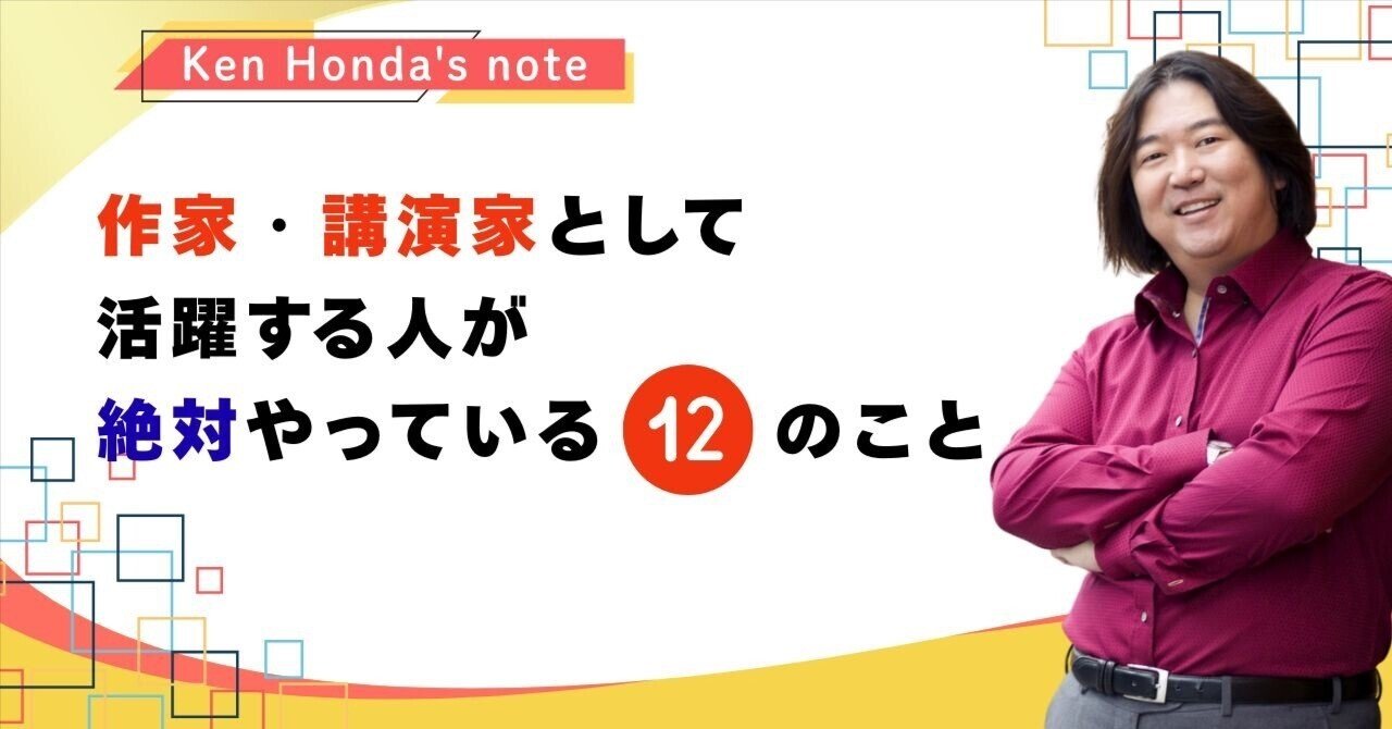 本田健が語る――作家・講演家として活躍する人が絶対やっている12のこと