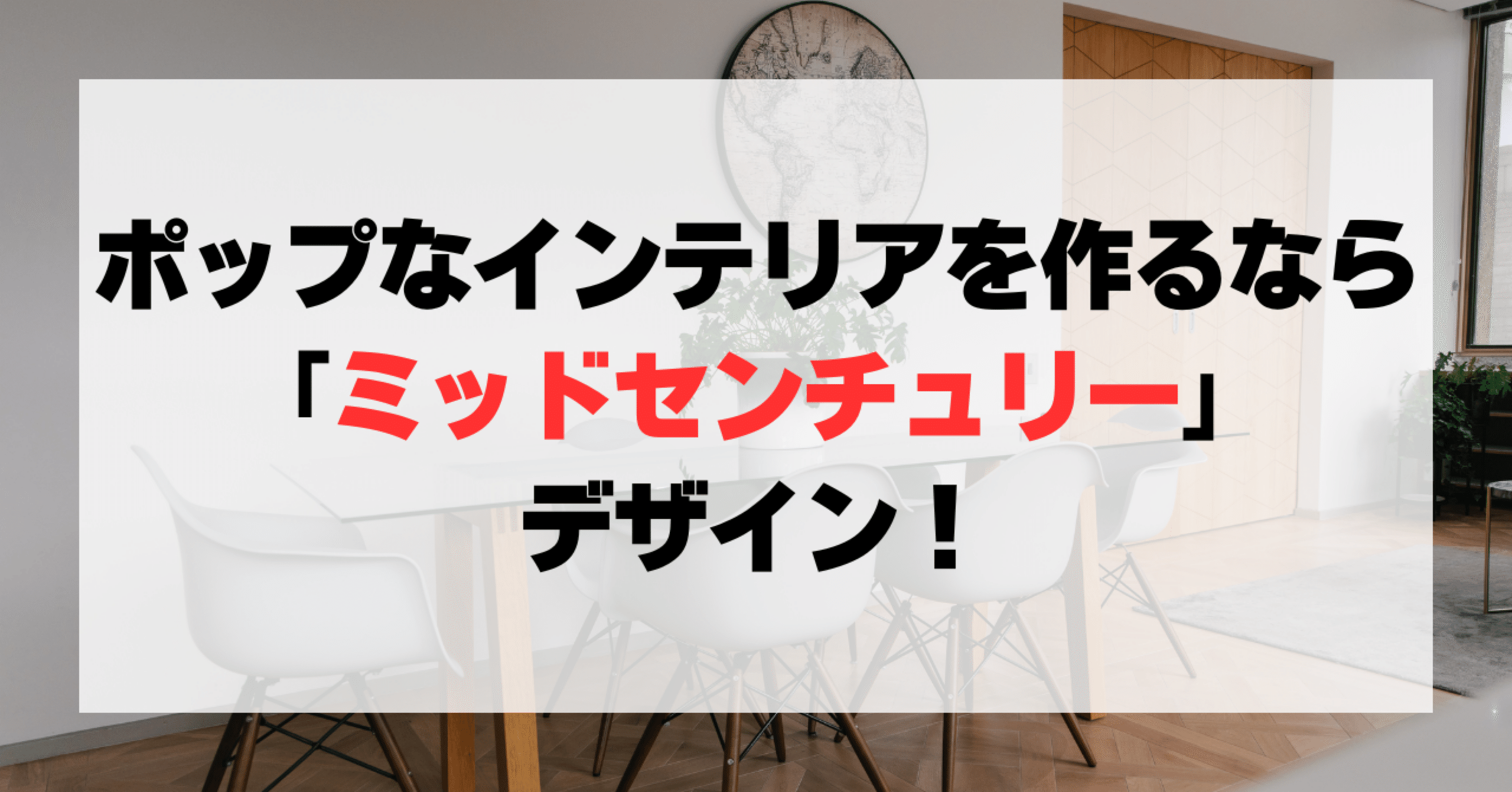 ポップなインテリアを作るなら「ミッドセンチュリー」デザイン
