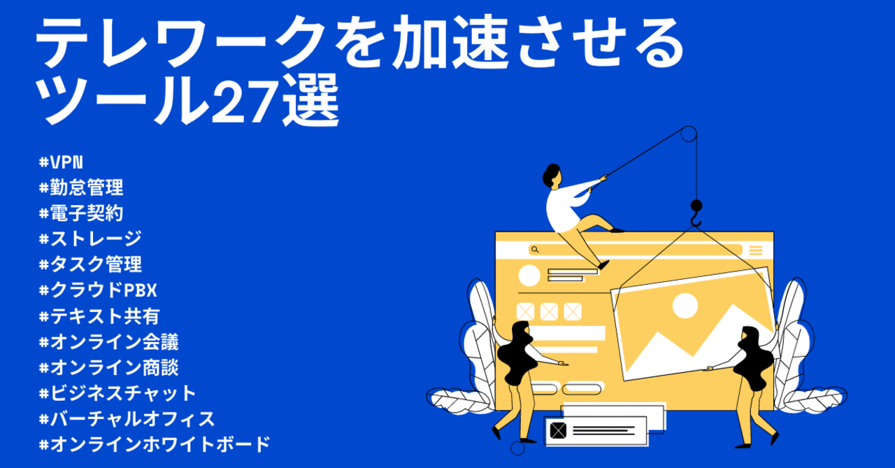 目的別で丸わかり テレワークを加速させるツール27選 Hearbook 採用コンサルが実務ノウハウを発信するメディア