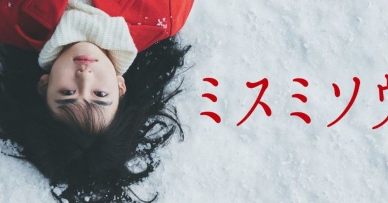 映画 ミスミソウ感想 ネタバレ有 r 15 ruiko note