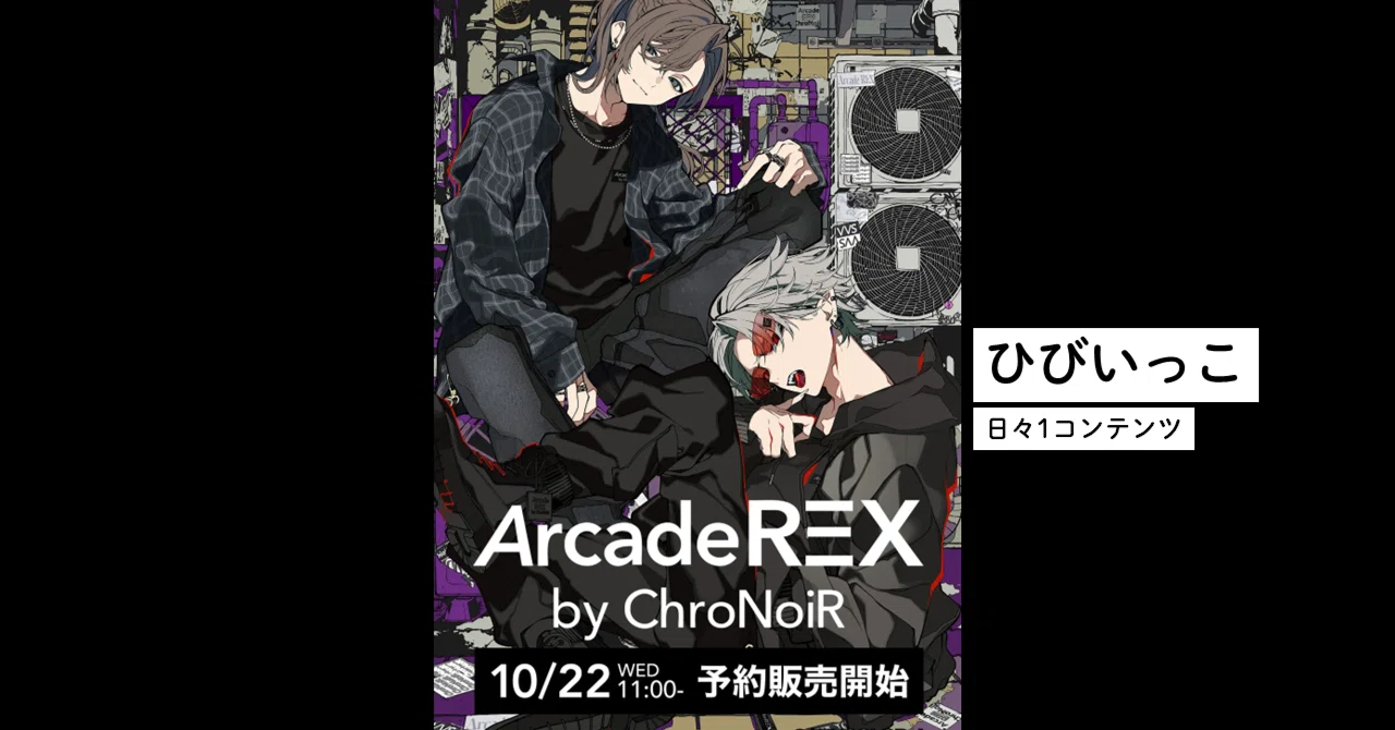 ひびいっこ ＃90 Arcade REX by ChroNoiR｜とるて。