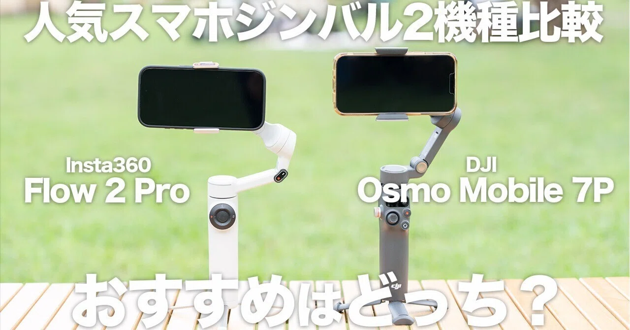360°回らなくてもいい？】スマホジンバル選びの分かれ道｜Flow 2 Proと