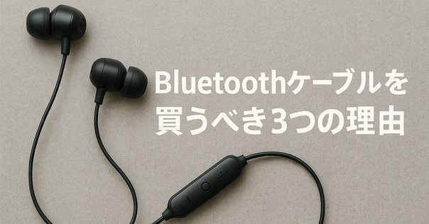 025 往年のイヤホンが最新ワイヤレスに変貌？外音取り込みにも