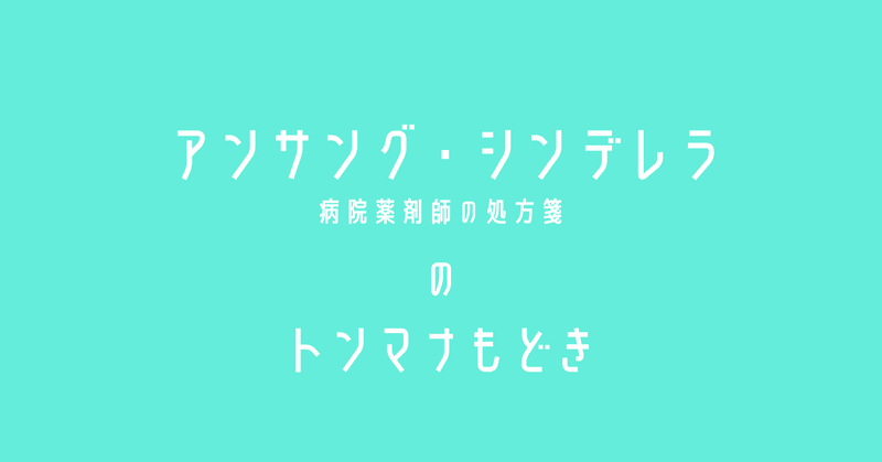 アンサング シンデレラのトンマナもどき Kii Note
