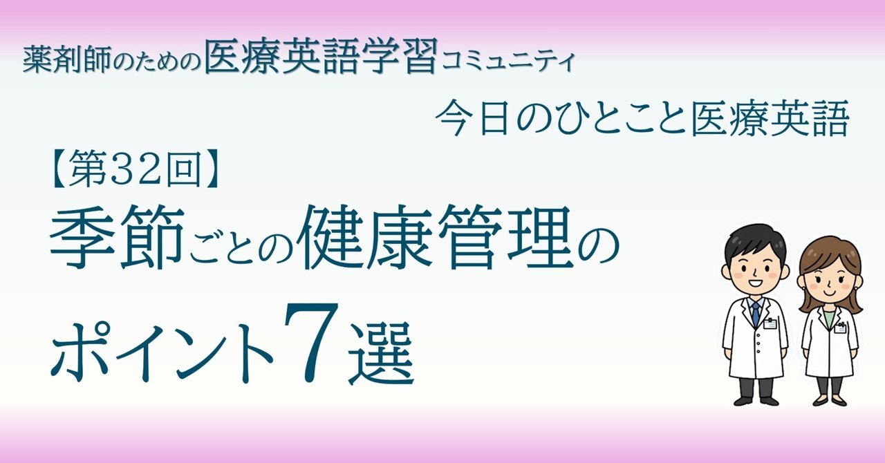 薬剤師からの季節ごとの健康管理のポイント7選～アドバイスを英語で伝えよう～｜THL