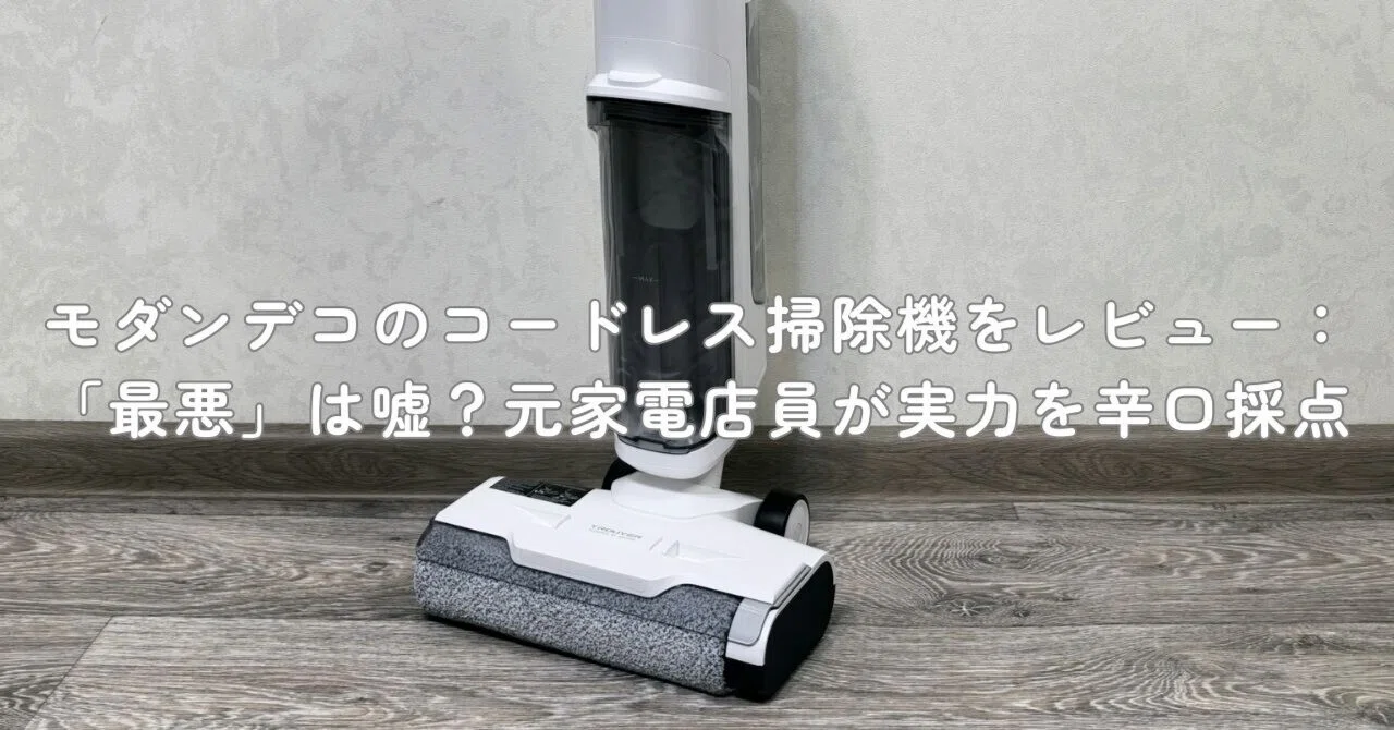 モダンデコ掃除機 モダンデコのコードレス掃除機をレビュー：「最悪」は嘘？元家電店員が