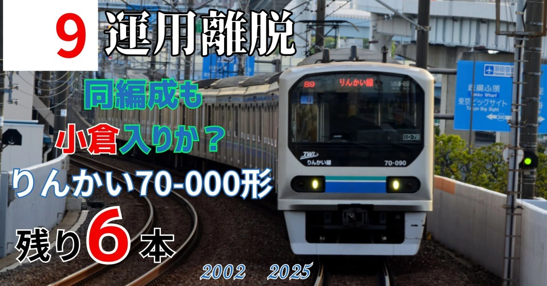 70-000形Z9編成の運用離脱と、70-000形の今後の動向を予想｜vivace115