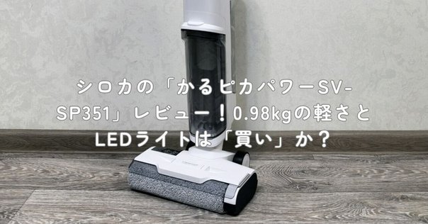 Joyhouse A-019 コードレス掃除機 口コミ評判は本当？軽量×強力