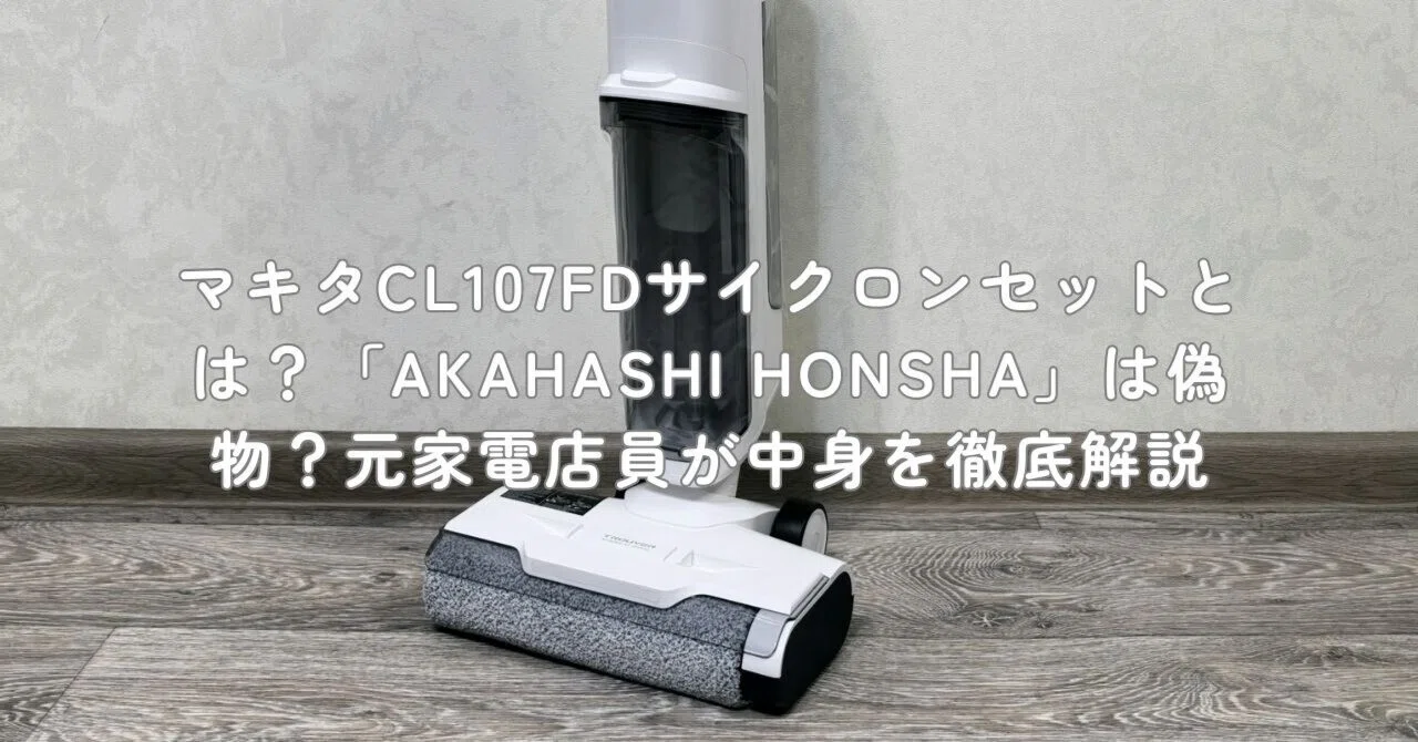マキタCL107FDサイクロンセットとは？「AKAHASHI HONSHA」は偽物？元