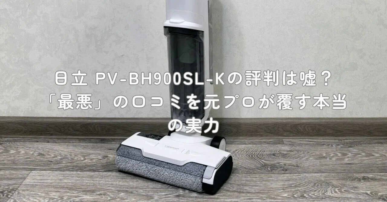 日立 PV-BH900SL-Kの評判は嘘？「最悪」の口コミを元プロが覆す本当の