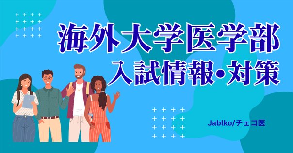 ハンガリー医学部本コース入試の筆記試験 過去問 【医療英語