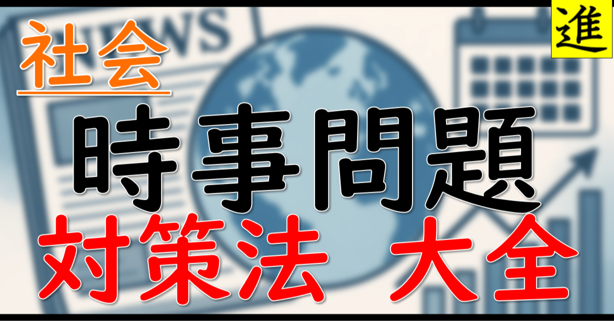 🧭【社会】時事問題対策を無駄にしない── 2026年中学受験に向けて今
