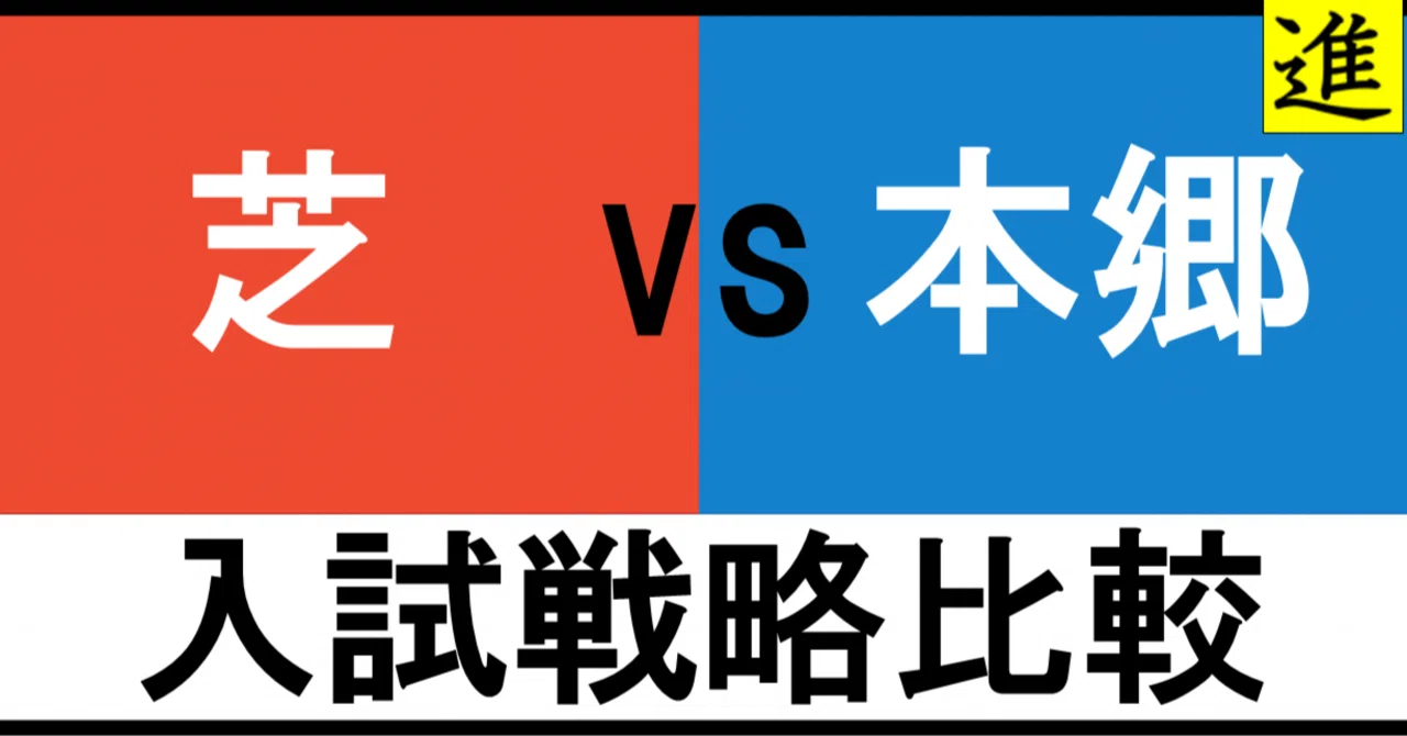 芝中 vs 本郷中 入試戦略比較の見出し画像