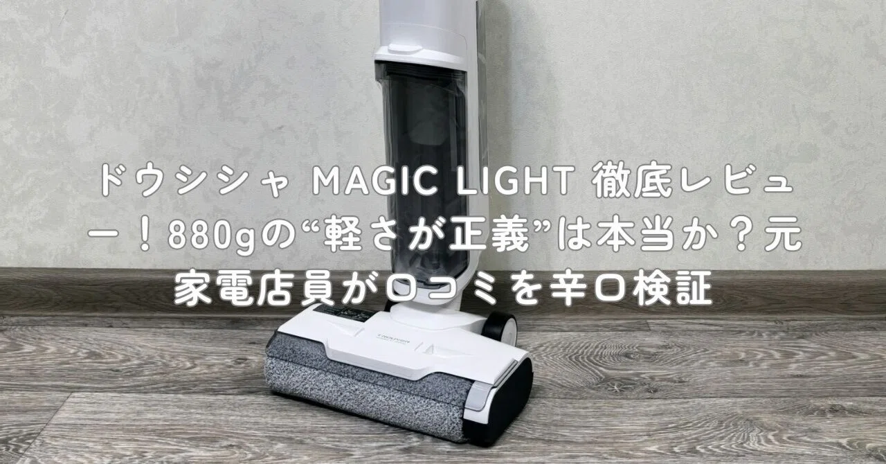 ドウシシャ MAGIC LIGHT 徹底レビュー！880gの“軽さが正義”は本当か