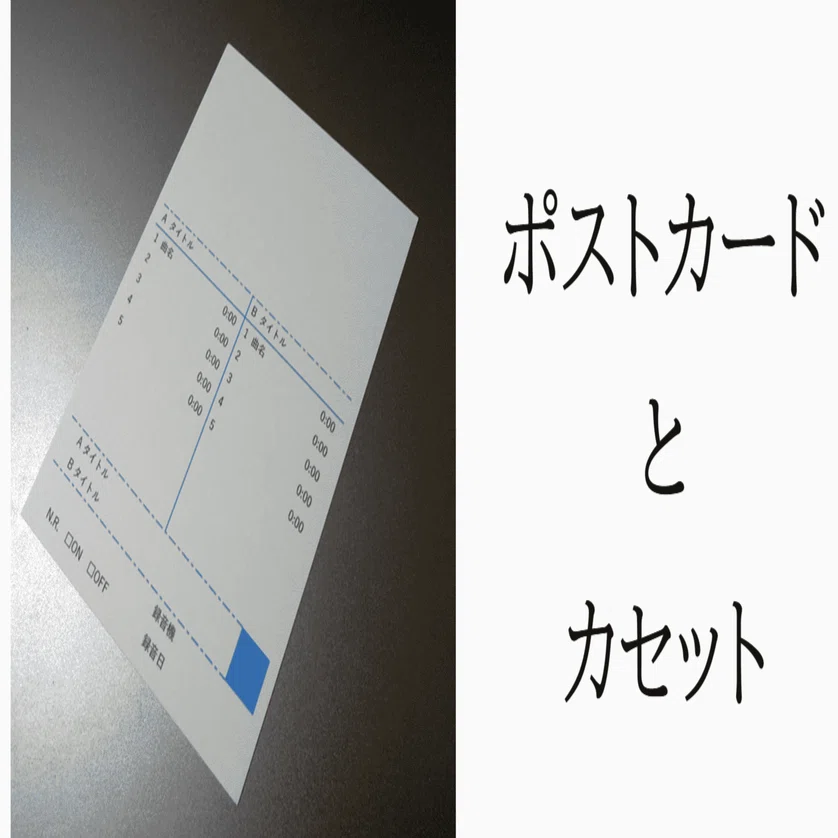 カセットインデックスをポストカードで自作する｜Panoramic_Gallop