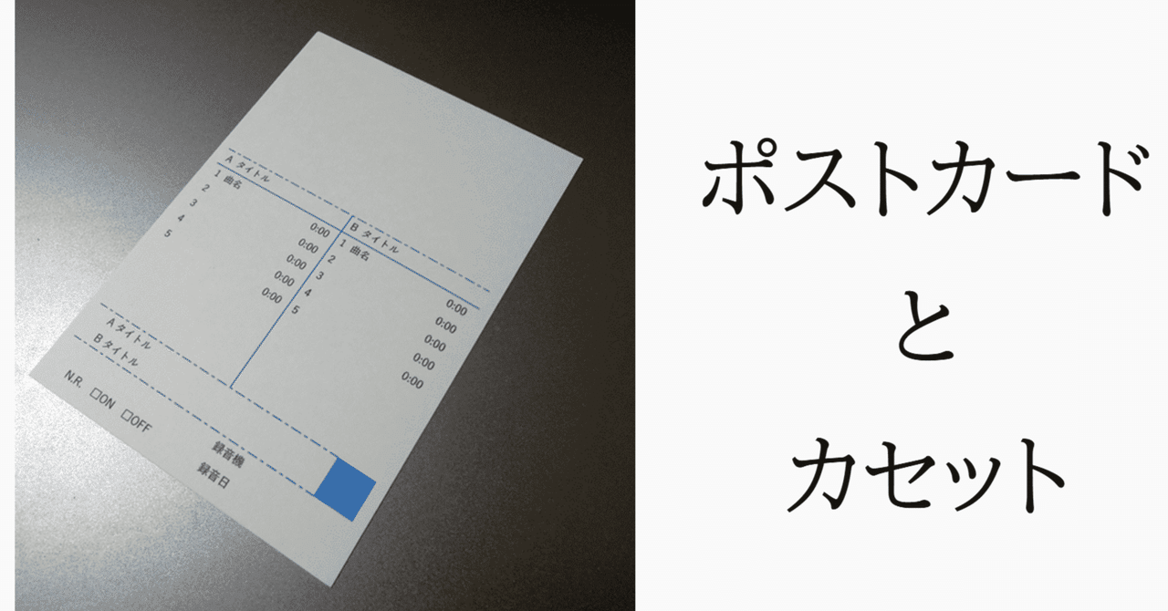 カセットインデックスをポストカードで自作する｜Panoramic_Gallop