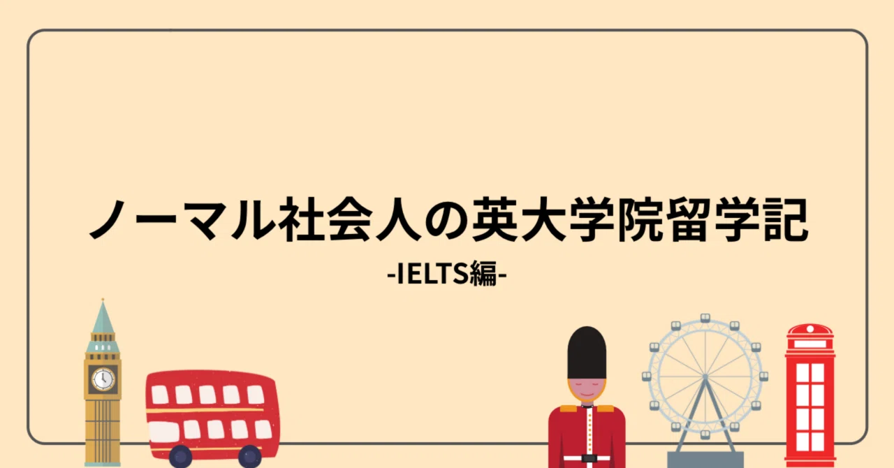 留学・海外在住経験無し】ノーマル社会人が3ヶ月半でIELTS OA6.0から