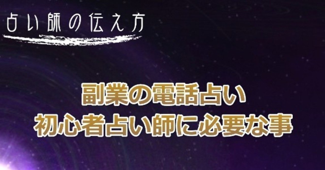 副業で稼ぐ電話占い初心者だからこそ知っておいた方が良い事とは 占いで稼ぐ 占い師の伝え方専門家白蓮 Note