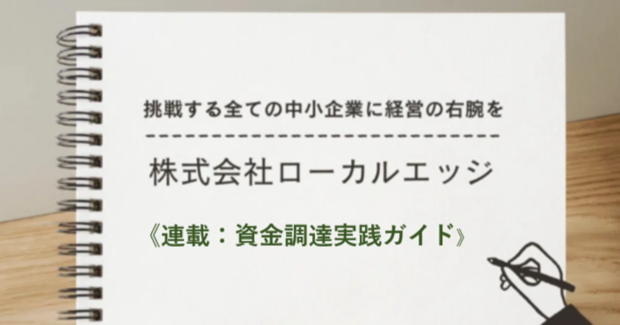 【プロローグ】中小企業が資金調達を成功させる7つのステップ｜localedge